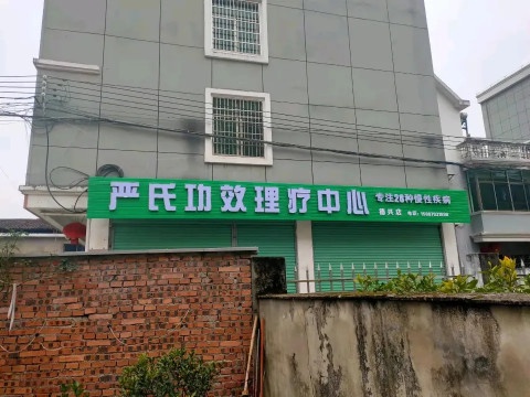 严氏功效理疗中心