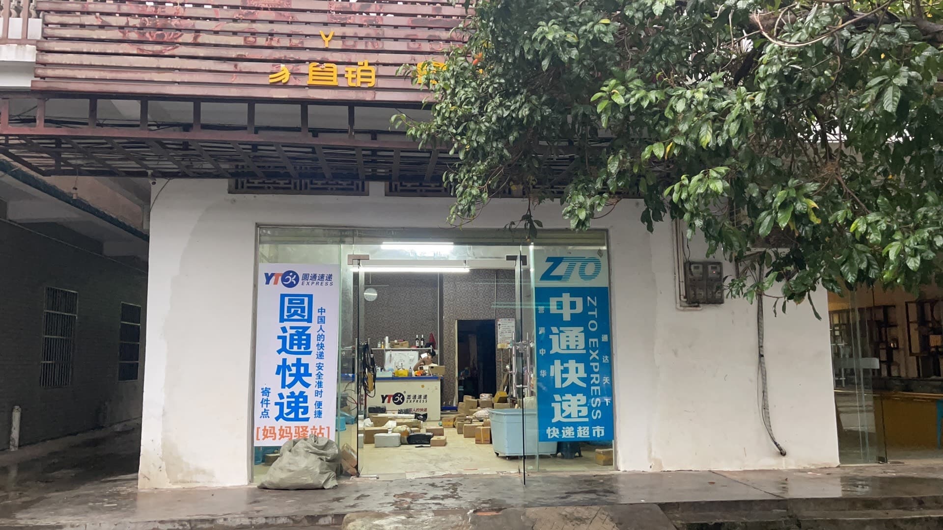 潭门中通快递