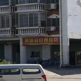 蒋国安日用品店