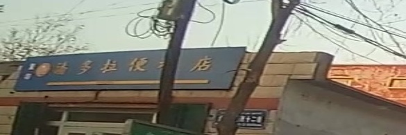 潘多拉便利店