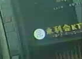 永利会KTV