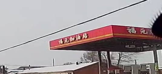 福元加油站