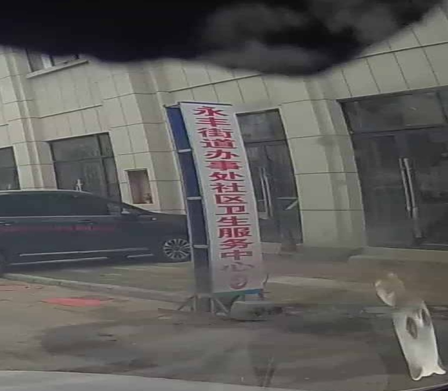 永丰街道社区卫生服务中心