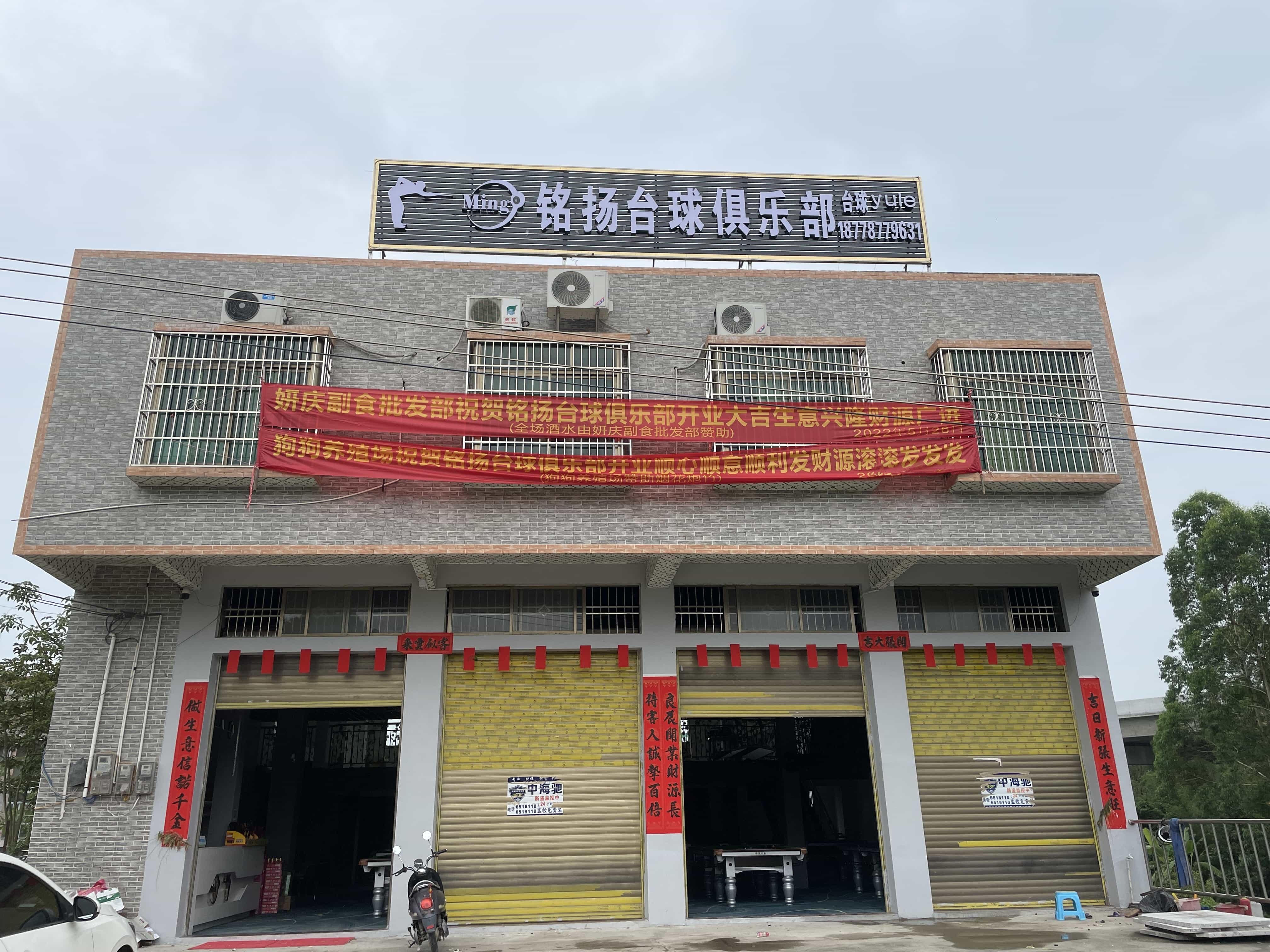 铭扬台球俱乐部