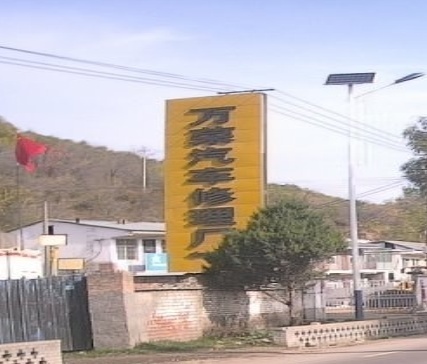 万荣汽车修理厂