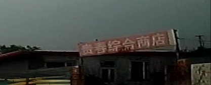 桂春综合商店