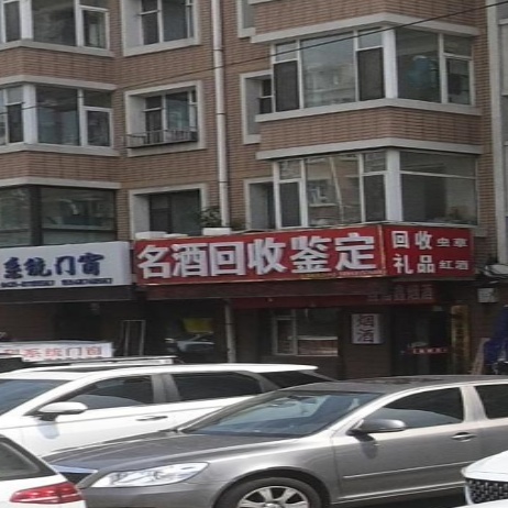 烟酒中心名酒回收(富奥花园B区店)