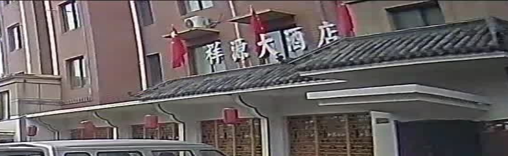 祥源大酒店