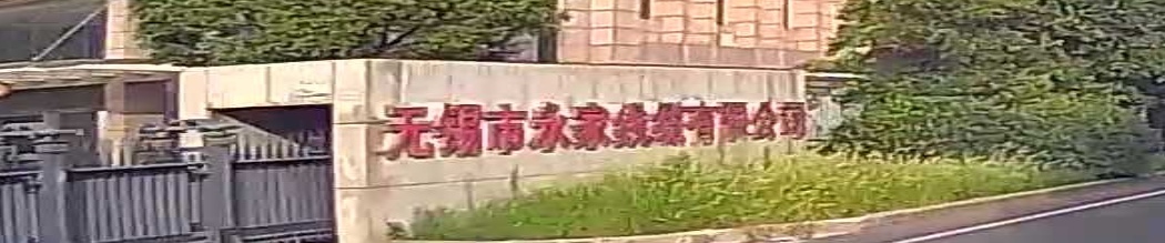 无锡市永家线缆有限公司