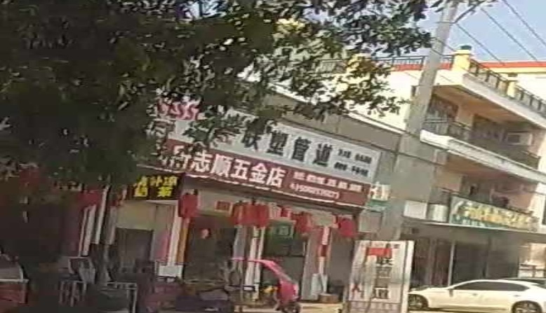 九所志顺五金店