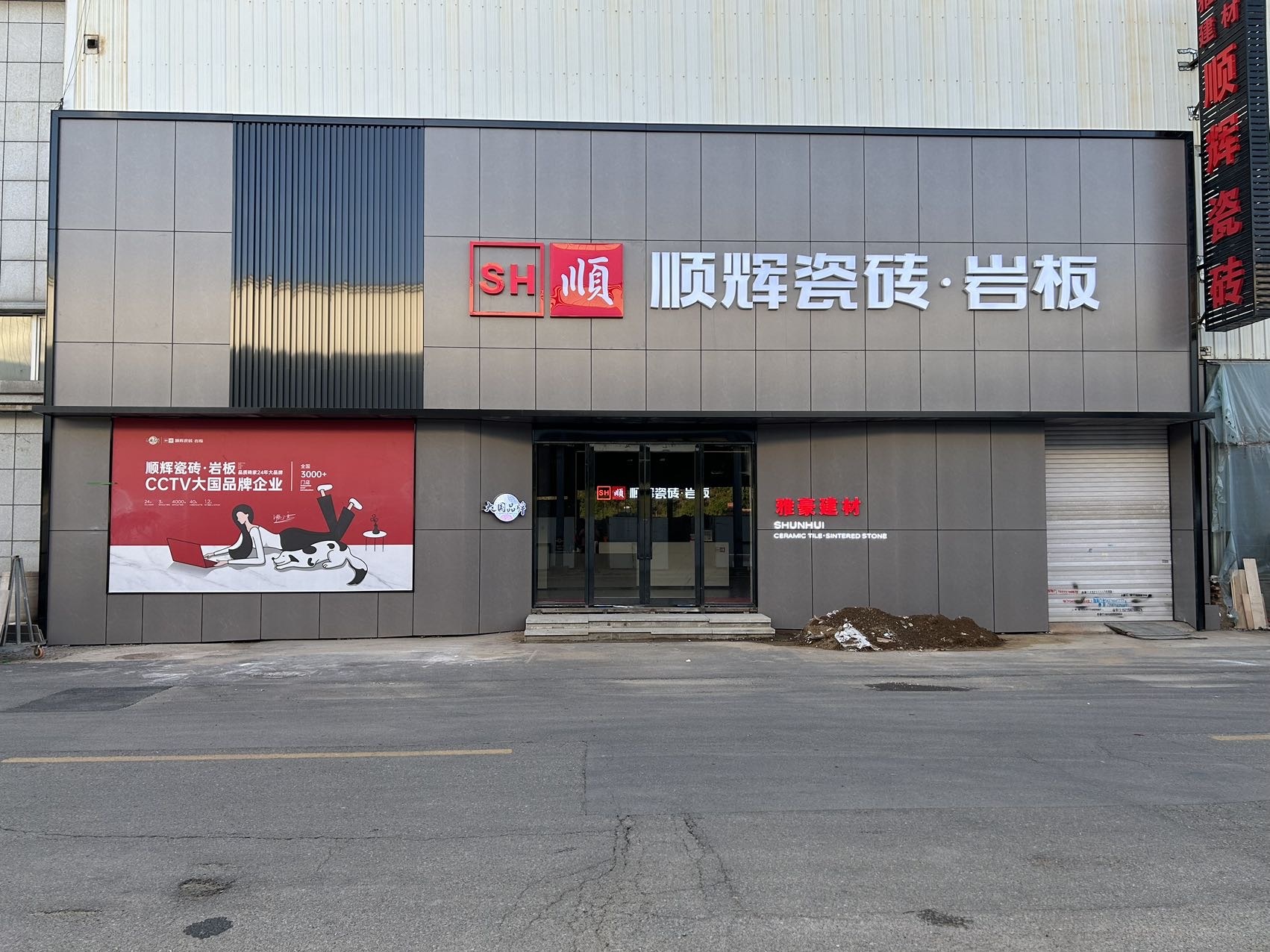 顺辉陶瓷大奥莱店