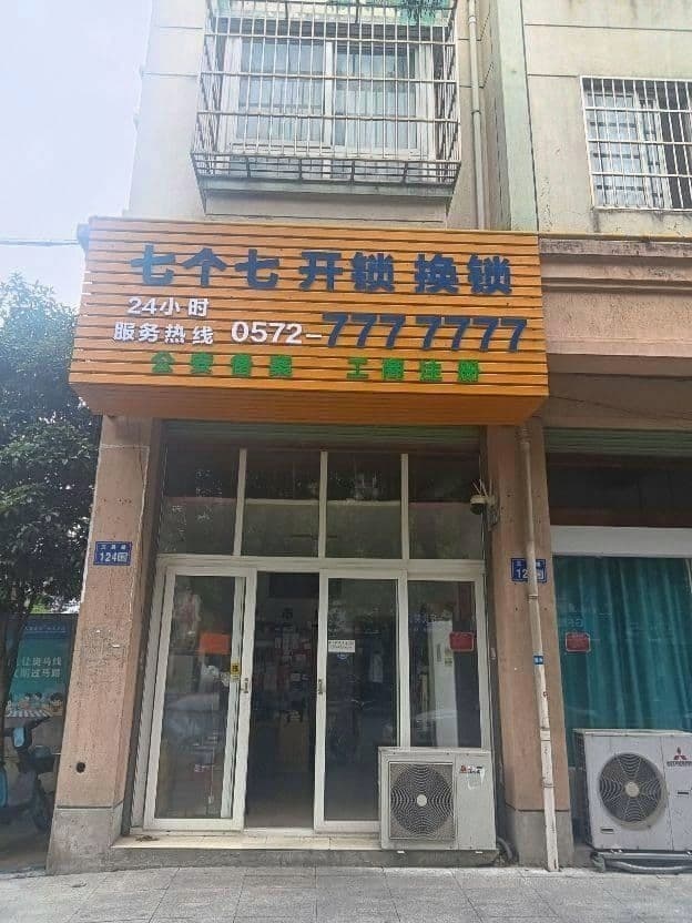 七个七开锁(新市店)