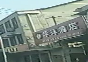 华洋酒店