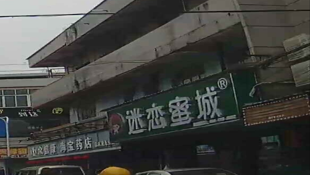 迷恋蜜城奶茶店(南门街店)