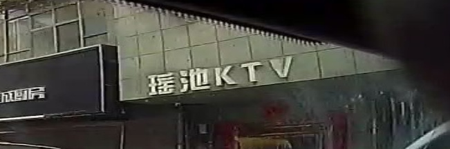 瑶池KTV(东城路店)