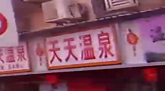 天天温泉