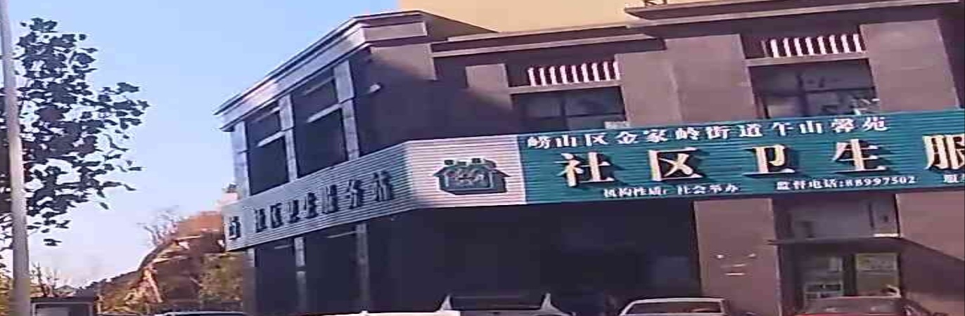 午山馨苑社区卫生服务站