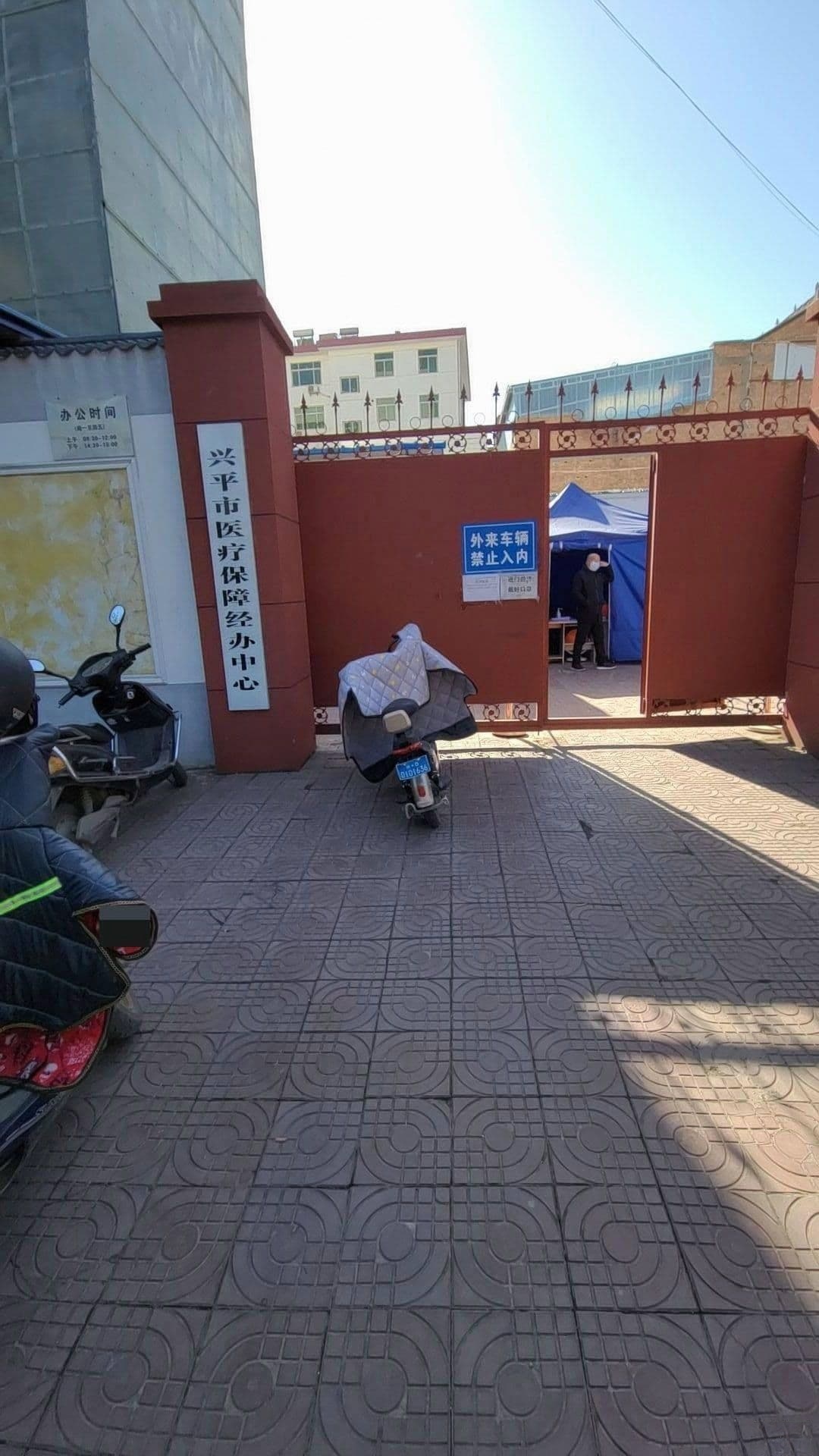 兴平市医疗保障经办中心