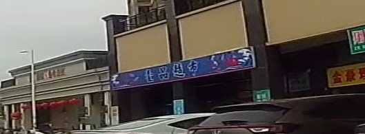 壹品生鲜第二分店(环市中路店)