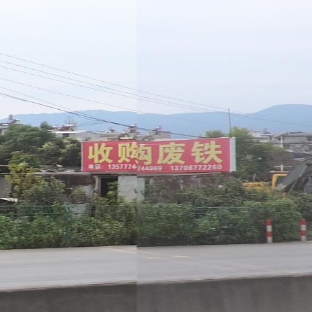 收购废铁