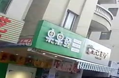 果果发