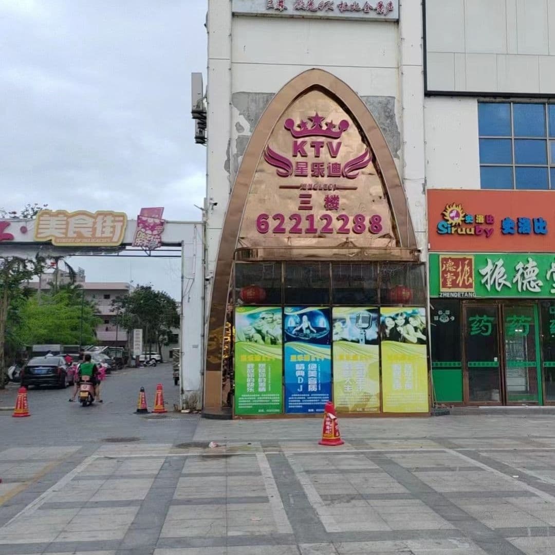 星乐迪KTV(万宁店)