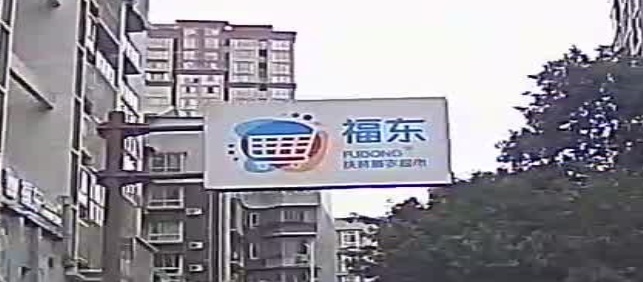 福东扶贫惠农超市(新观小区店)