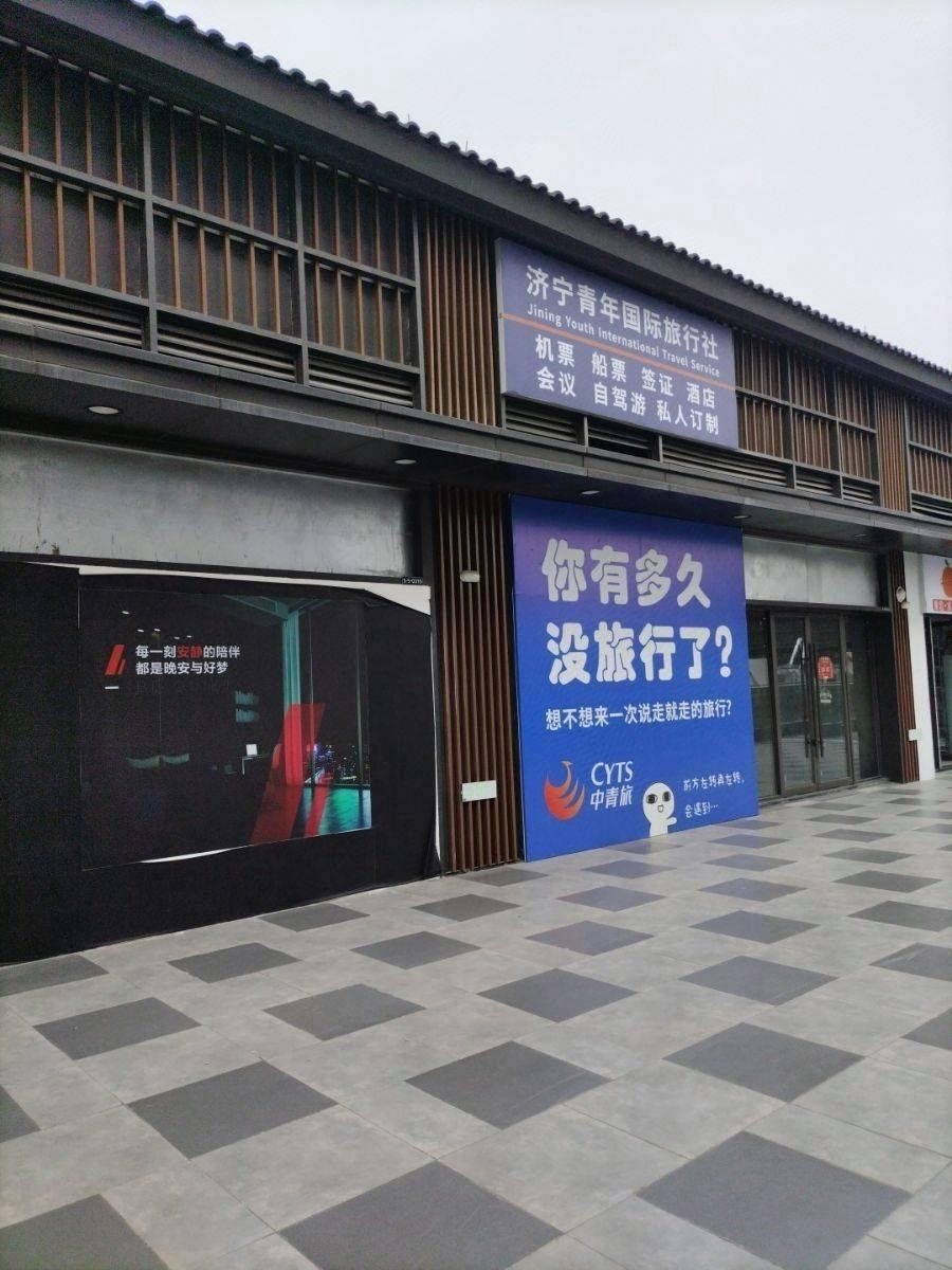 济宁青年国际旅行社(太白湖营业部)