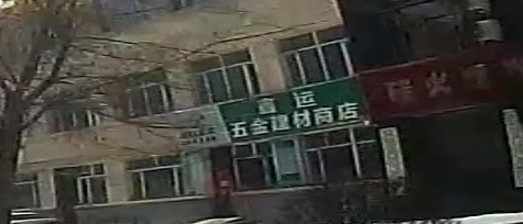 鑫运五金建材商店