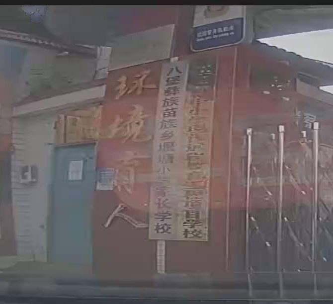堰塘小学