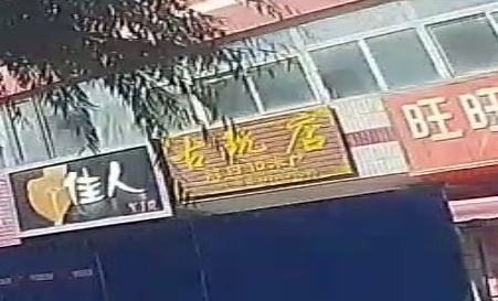 古玩店