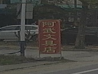 阿武文具店