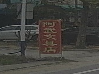 阿武文具店