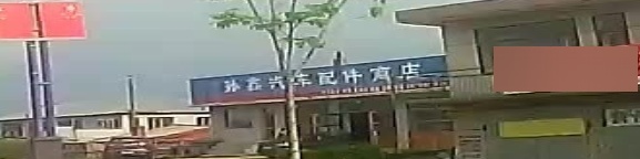 孙鑫汽车配件商店