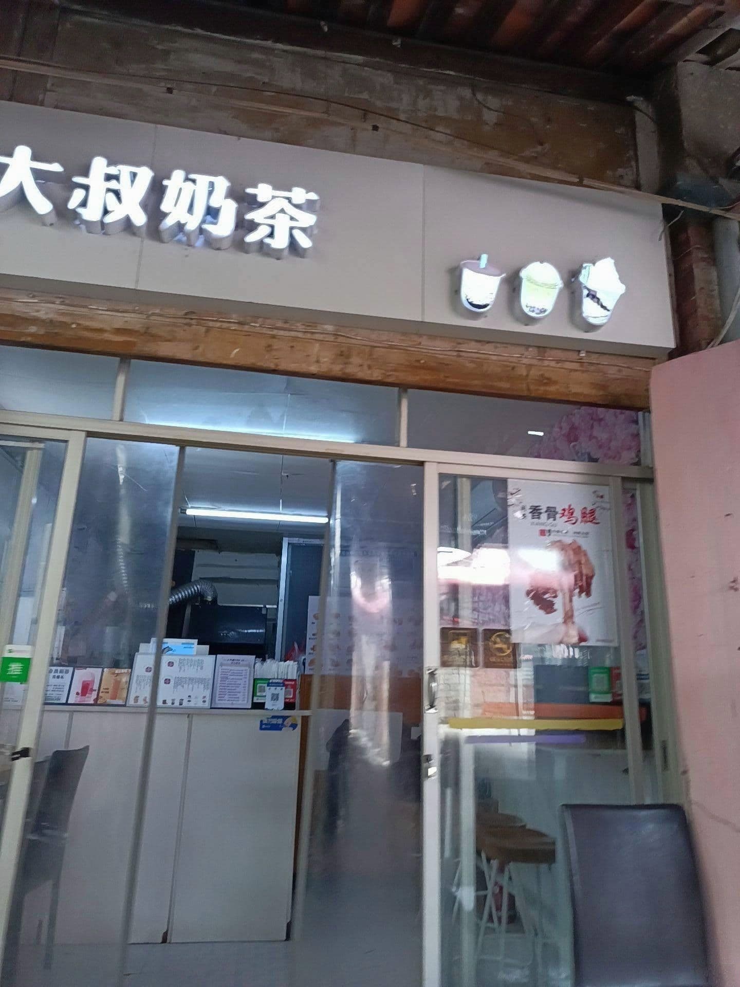 大叔奶茶(典当路店)