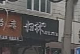 归沐造型好工室