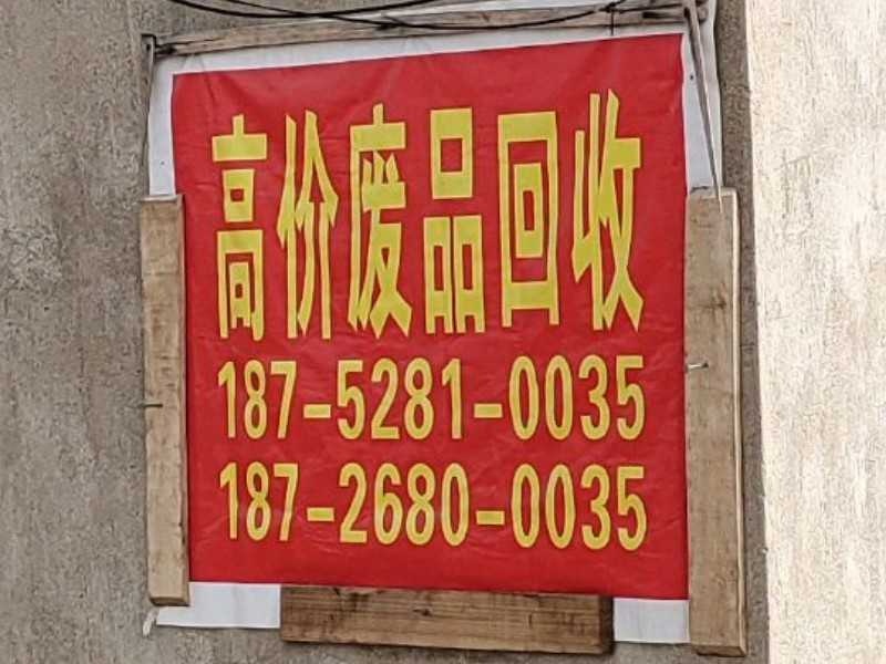 启航废品回收