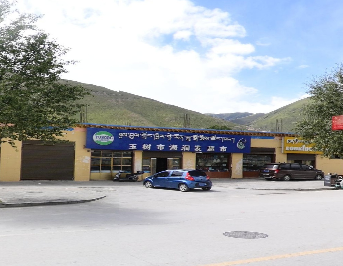 玉树市海润发超市