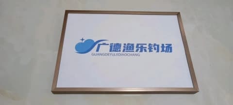 广德渔乐钓场