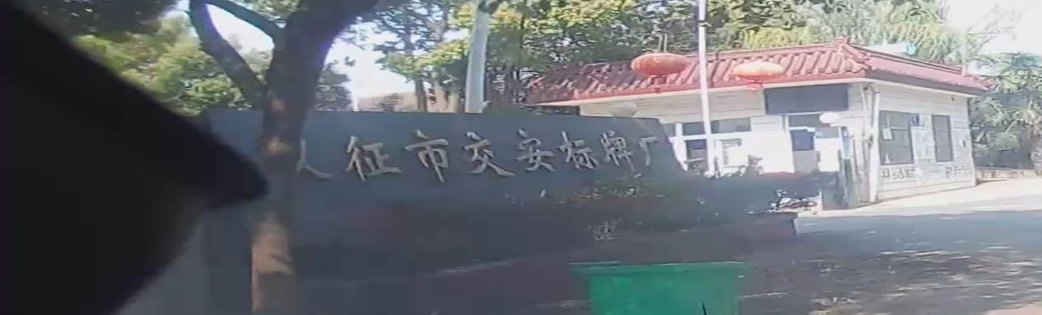 仪征市标牌厂