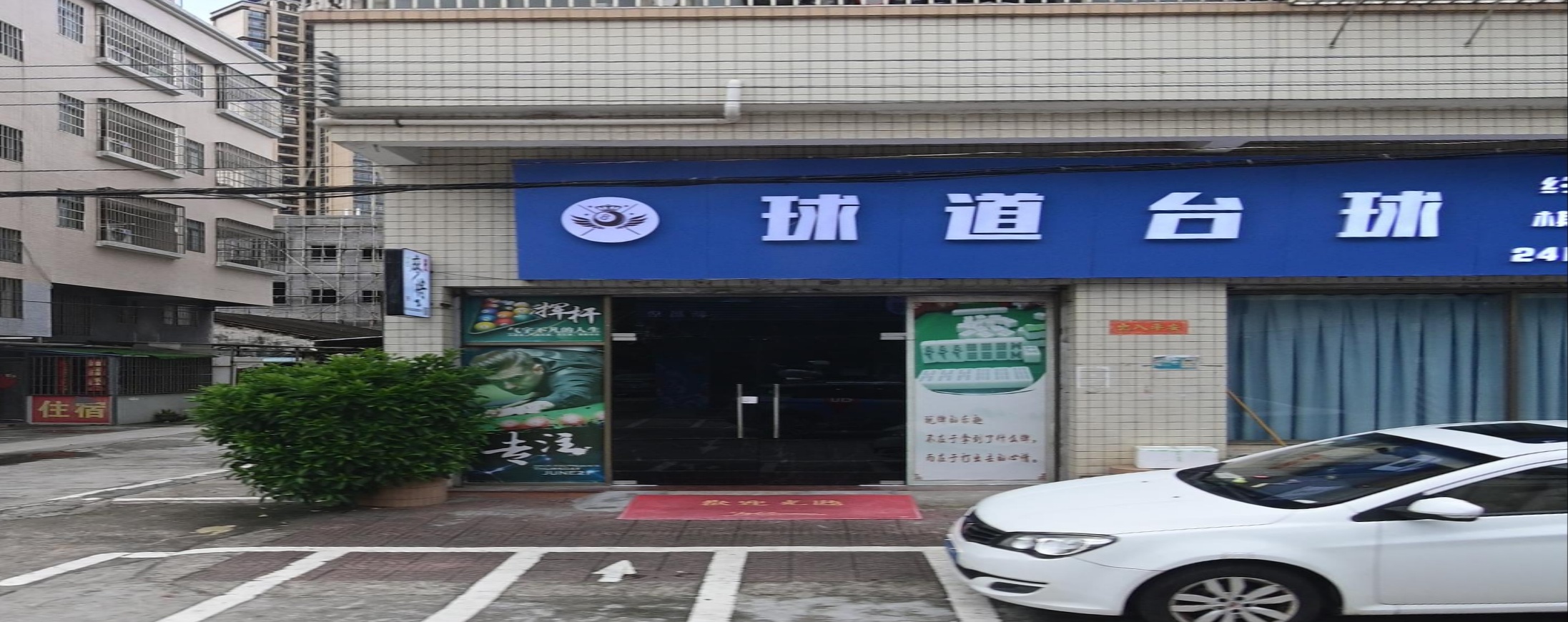 球道台球