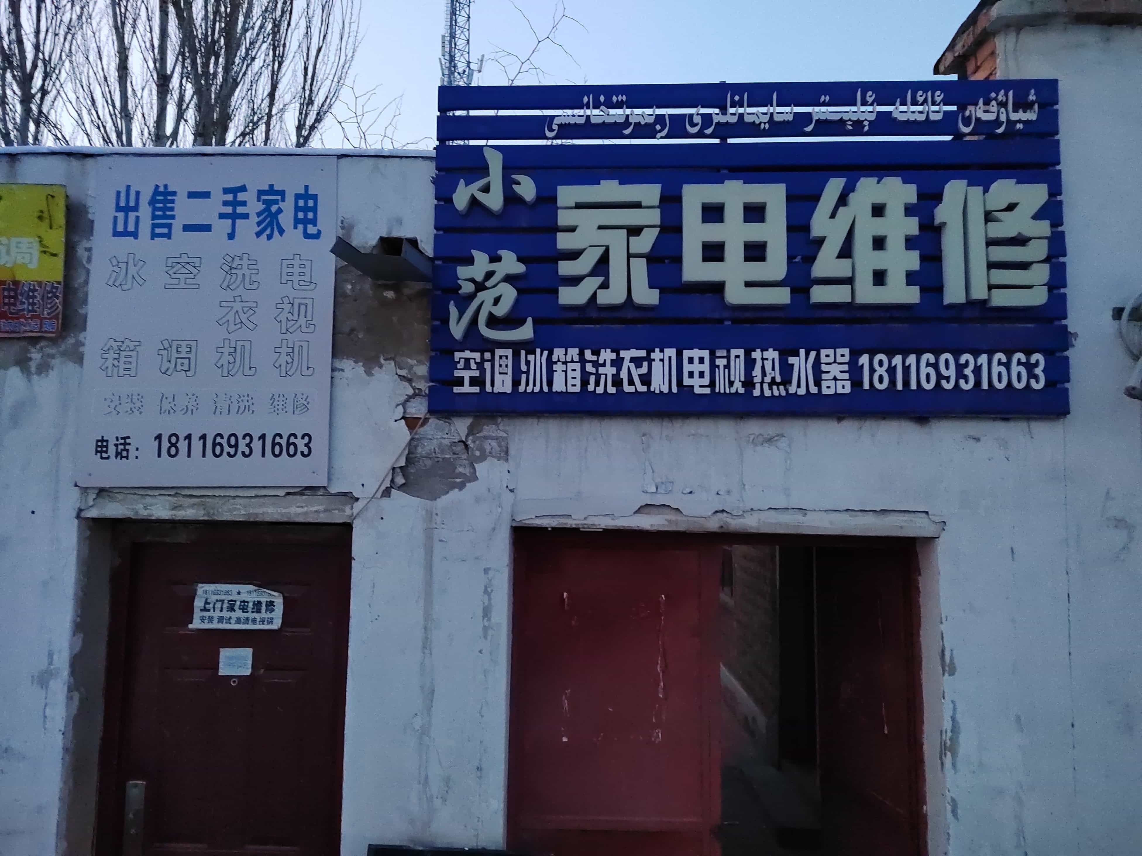 小范镇家电维修