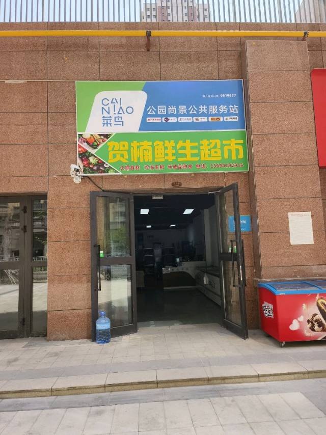 菜鸟驿站(公园尚景公共服务中心)贺楠鲜生超市