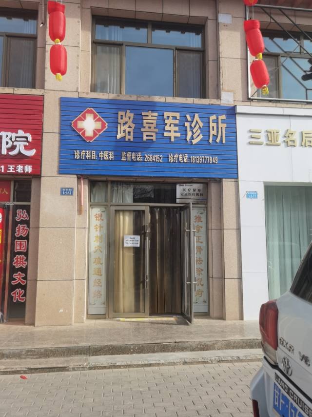 路喜军诊所