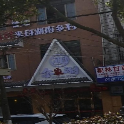 湘锥犰家念(司马店)