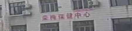 荣梅保健中心