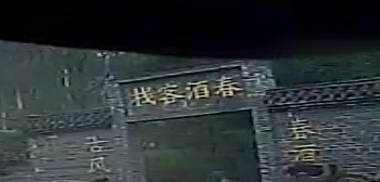 春酒客栈