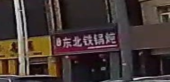 小波东北铁锅炖(天元怡水花园2期店)