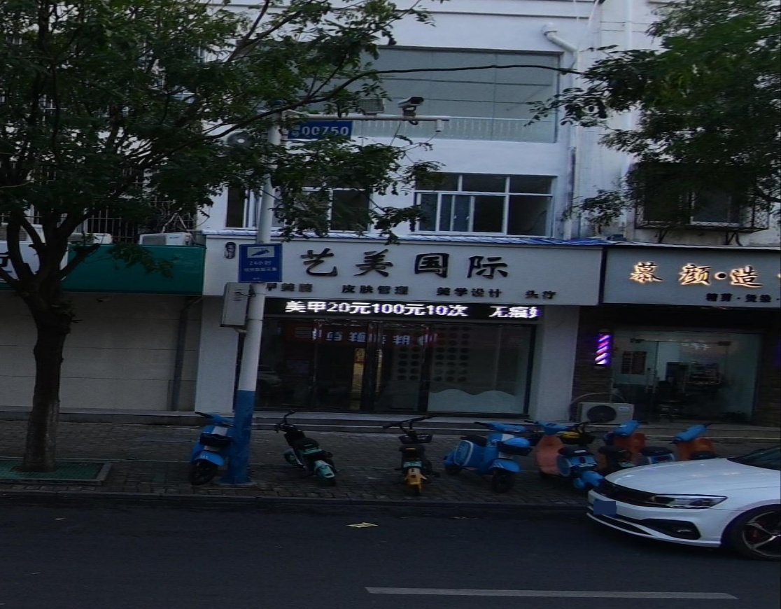 艺美国际美睫美甲