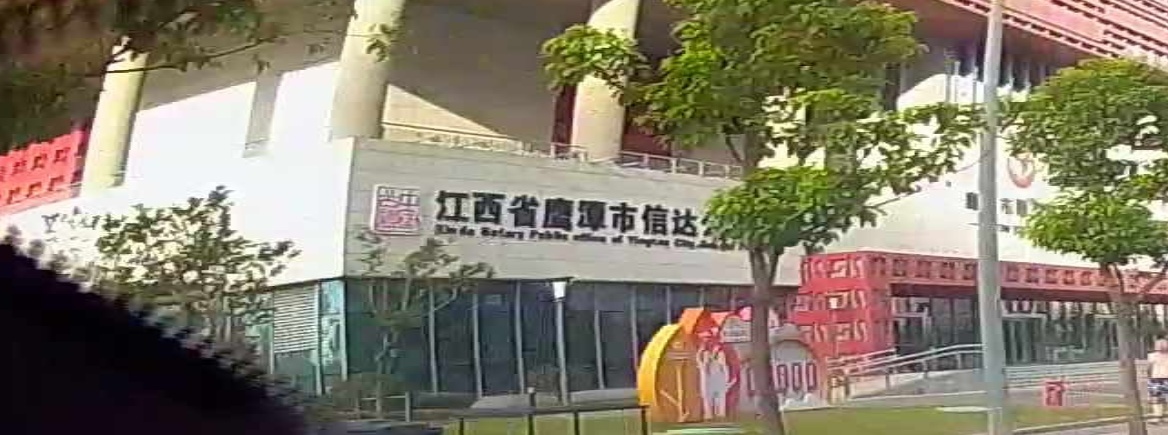 江西省鹰潭市信达公证处